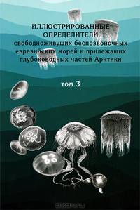 Иллюстрированные определители свободноживущих беспозвоночных евразийских морей и прилежащих глубоководных частей Арктики. Том 3. Стрекающие и гребневики