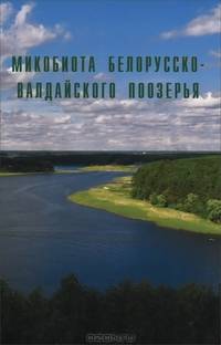 Микобиота Белорусско-Валдайского поозерья