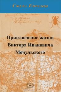 Приключение жизни Виктора Ивановича Мочульского, описанное им самим