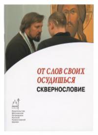 От слов своих осудишься. Сквернословие