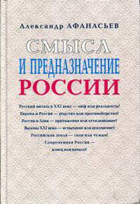 Смысл и предназначение России