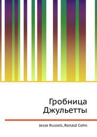 Гробница Джульетты