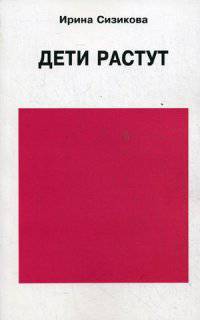Дети растут. Книга для думающей мамы