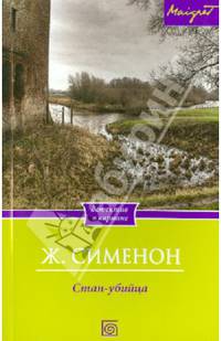 Стан-убийца