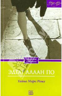 Тайна Мари Роже