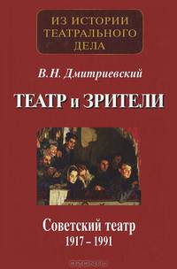 Театр и зрители. Часть 2. Советский театр 1917-1991