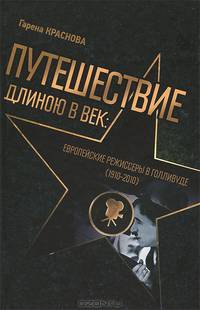 Путешествие длинною в век. Европейские режиссеры в Голливуде (1910-2010)