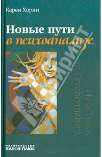Новые пути в психоанализе / К. Хорни; Пер. с англ. В.В. Старовойтова; Под ред. А.М. Боковиков.