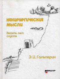Нехирургические мысли. Десять лет спустя