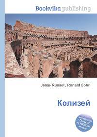 Колизей