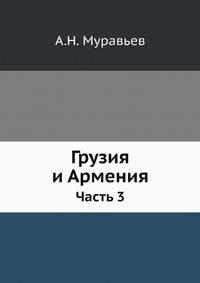 Грузия и Армения. Часть 3