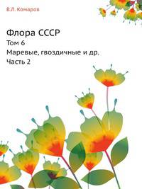 Флора СССР. Том 6. Маревые, гвоздичные и др. Часть 2