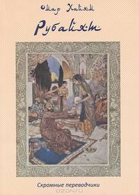 Омар Хайям. Рубайят. Скромные переводчики