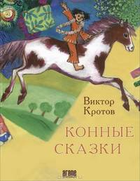 Конные сказки