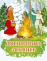 Двенадцать месяцев