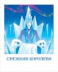 Снежная королева