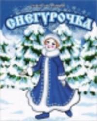 Сказки для малышей. Снегурочка