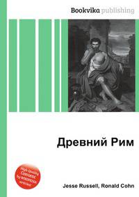 Древний Рим