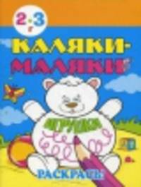 Каляки-маляки. Игрушки. 2-3 года