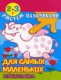 Рисуем пальчиками. Для самых маленьких. Раскраска. 2-3 года