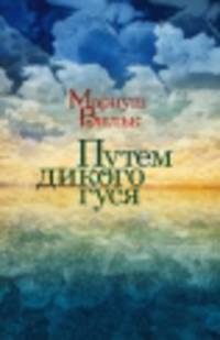 Путем дикого гуся / Мариуш Вильк