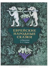Еврейские народные сказки собранные Е. С. Райзе