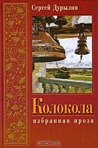 Колокола. Избранная проза
