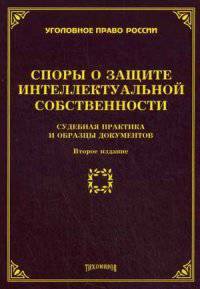 Споры о защите интеллектуальной собственности: судебная практика и образцы документов. 2-е изд., доп.и перераб