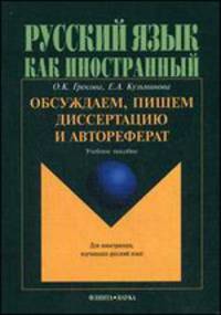 Русский язык как иностранный. Обсуждаем, пишем диссертацию и автореферат