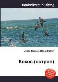 Кокос (остров)