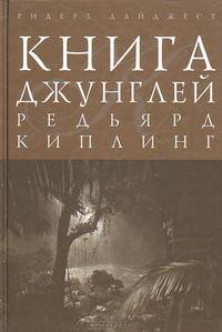 Книга джунглей. Сказки и легенды