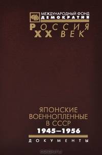 Японские военнопленные в СССР. 1945-1956