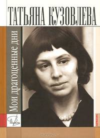 Имена. Мои драгоценные дни