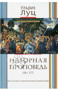 Нагорная проповедь (Мф. 5-7). Богословско-экзегетический комментарий
