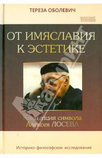 От имяславия к эстетике. Концепция символа Алексея Лосева. Историко-философское исследование