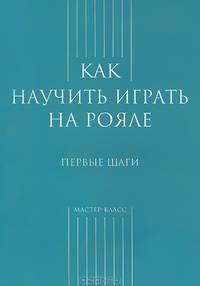 Как научить играть на рояле. Первые шаги