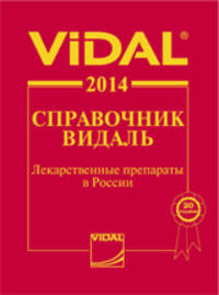 Справочник видаль - 2014. Лекарственные препараты в России