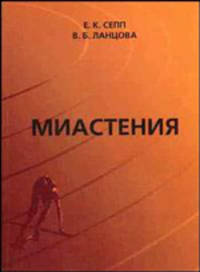 Миастения: монография (+ CD-ROM)