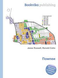 Помпеи