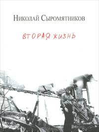 Вторая жизнь. Стихи