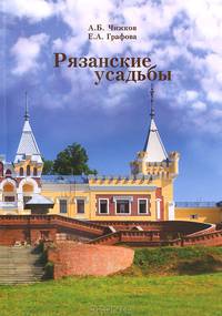 Рязанские усадьбы. Каталог (+ карта)