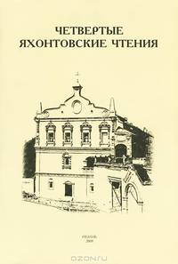 Четвертые Яхонтовские чтения. Материалы межрегиональной научно-практической конференции. Рязань, 24-27 октября 2006 года