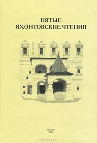 Пятые Яхонтовские чтения. Материалы межрегиональной научно-практической конференции. Рязань, 14-17 октября 2008 года