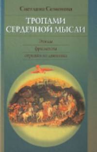 Тропами сердечной мысли. Этюды, фрагменты, отрывки из дневника