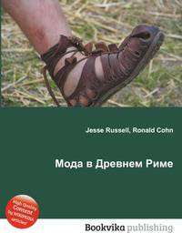 Мода в Древнем Риме