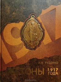Жетоны 1917 года