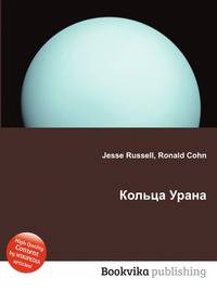 Кольца Урана