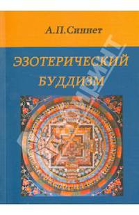 Эзотерический буддизм