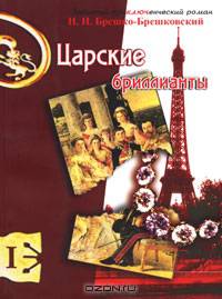 Царские бриллианты
