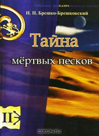 Тайна мертвых песков